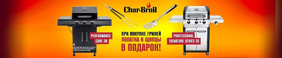 Газовые грили Char-Broil в Волгодонске