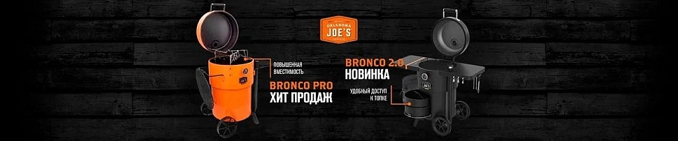 Угольные грили Oklahoma Joe's в Волгодонске