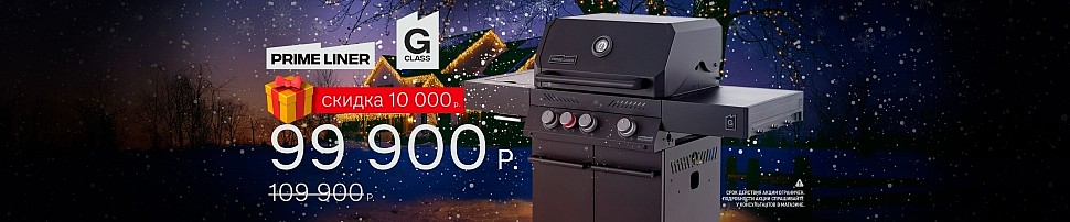 Газовые грили PRIMELINER в Волгодонске