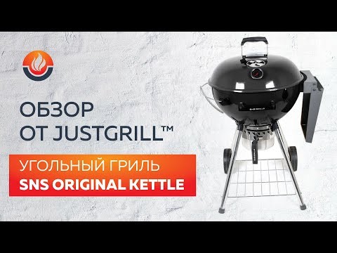 Угольный гриль SNS Master Kettle, 57 см (с корзиной SNS Deluxe) в Волгодонске в Волгодонске-video